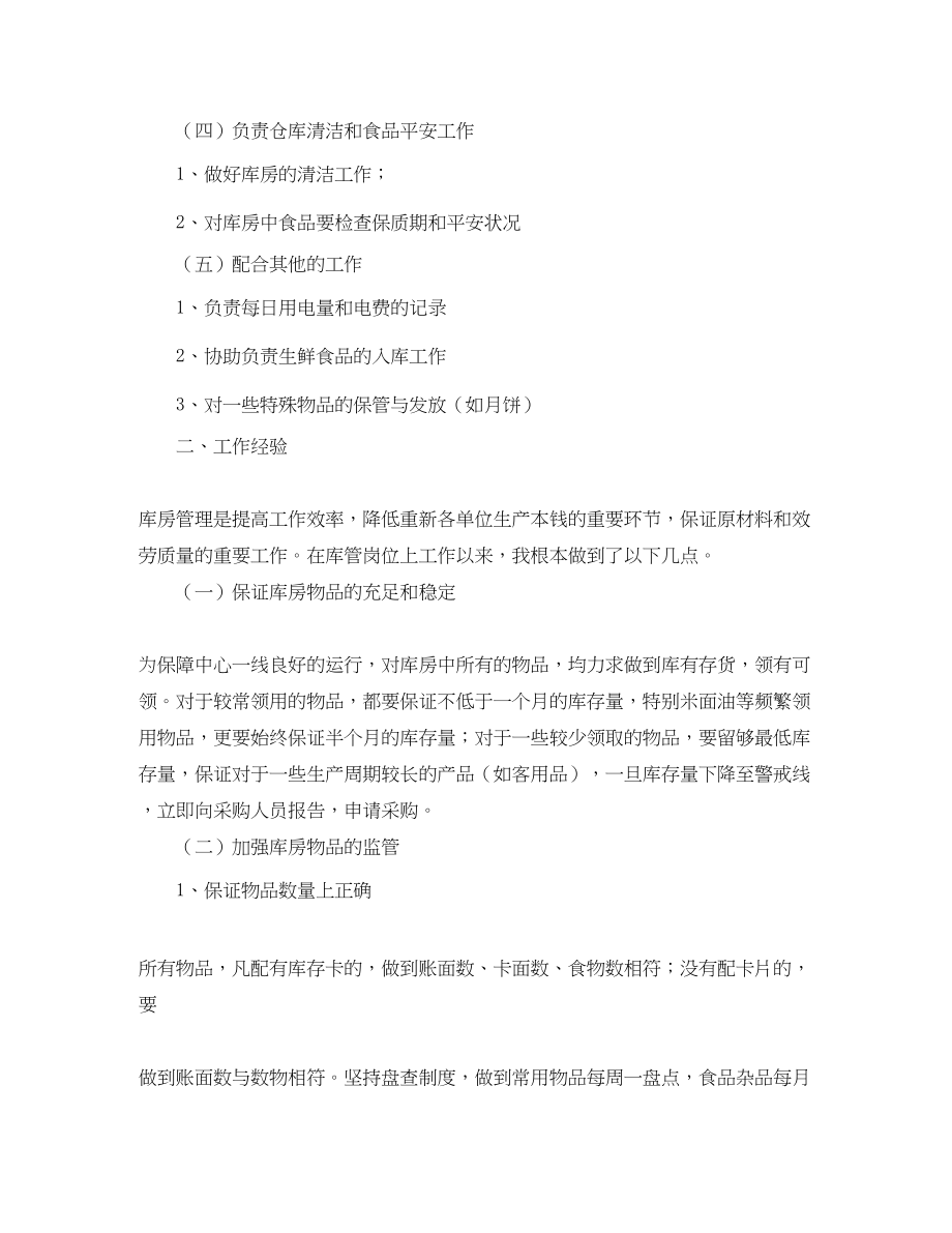 2023年酒店库管个人工作总结字范文.docx_第2页