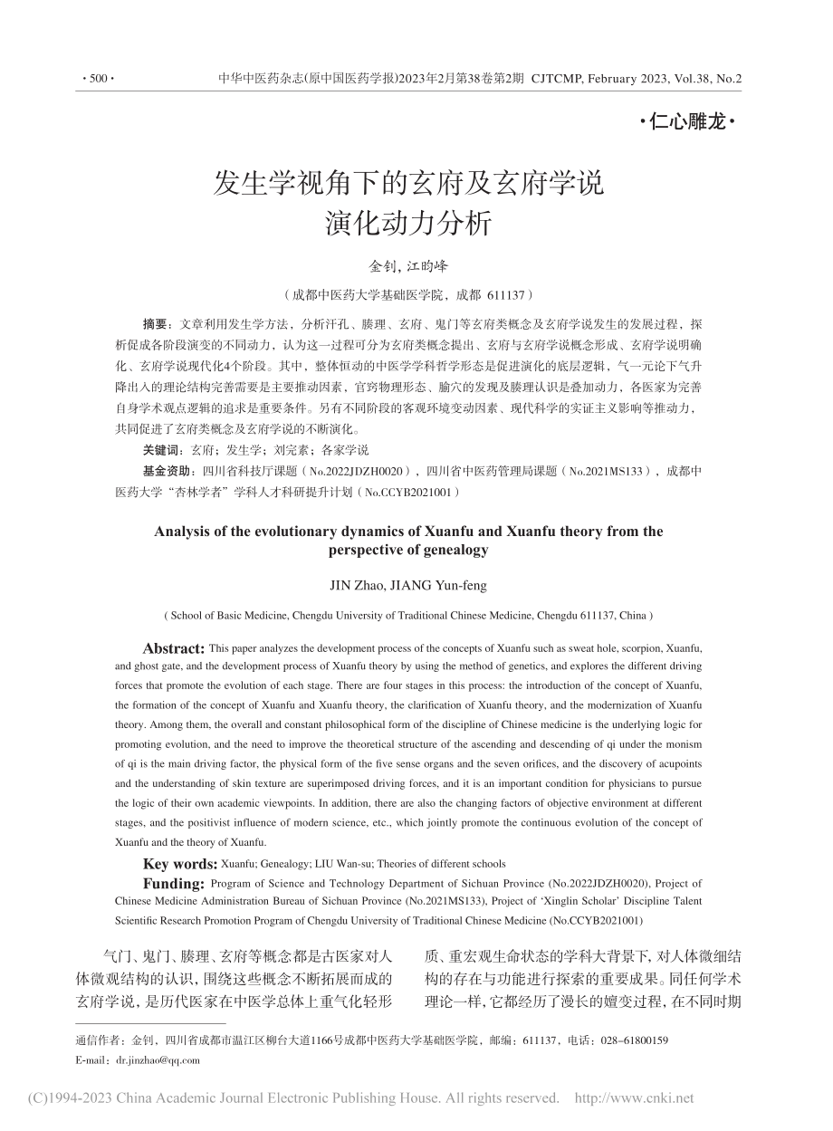 发生学视角下的玄府及玄府学说演化动力分析_金钊.pdf_第1页