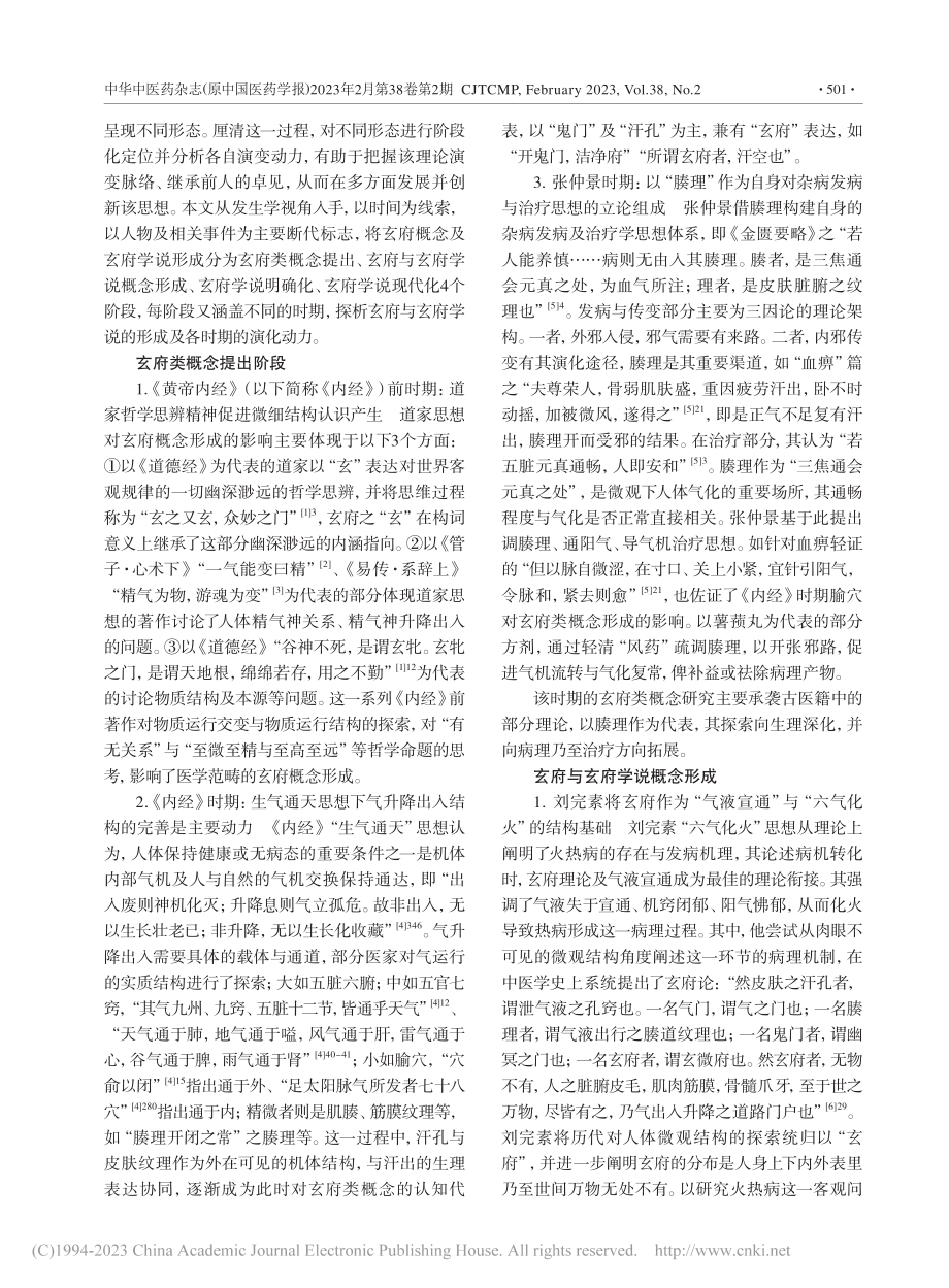 发生学视角下的玄府及玄府学说演化动力分析_金钊.pdf_第2页