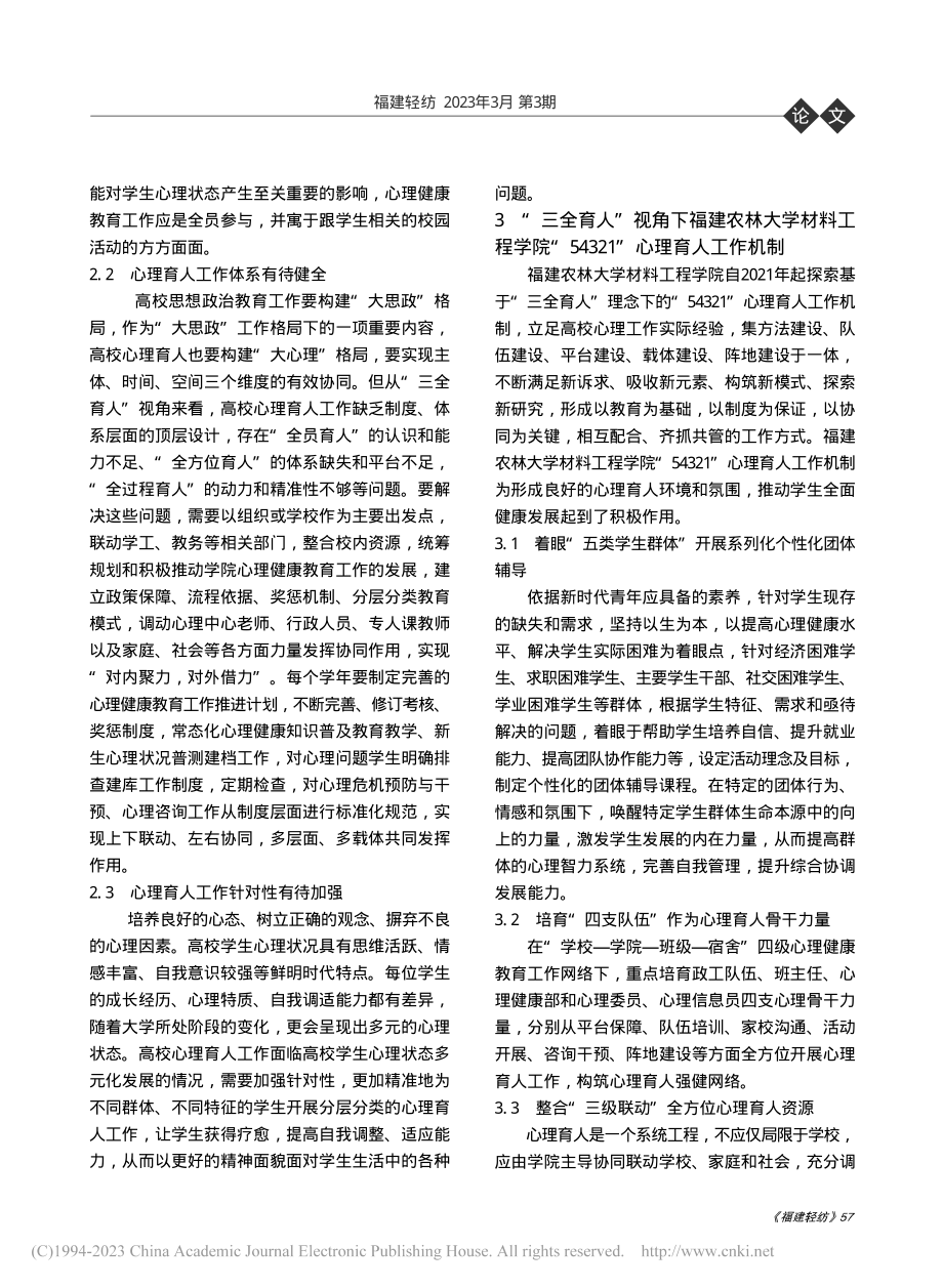 “三全育人”视角下“543...建农林大学材料工程学院为例_刘杨青.pdf_第3页