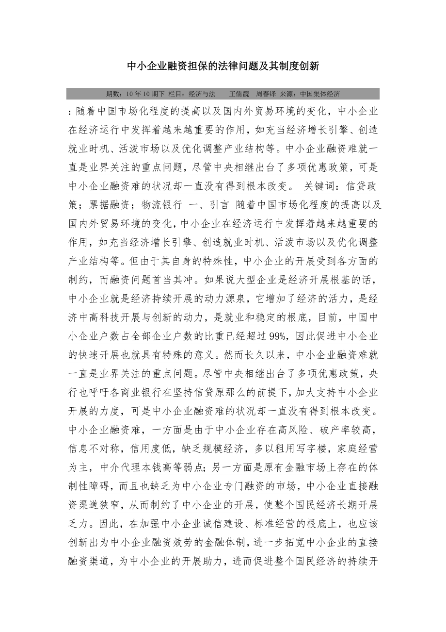 2023年中小企业融资担保的法律问题及其制度创新.doc_第1页