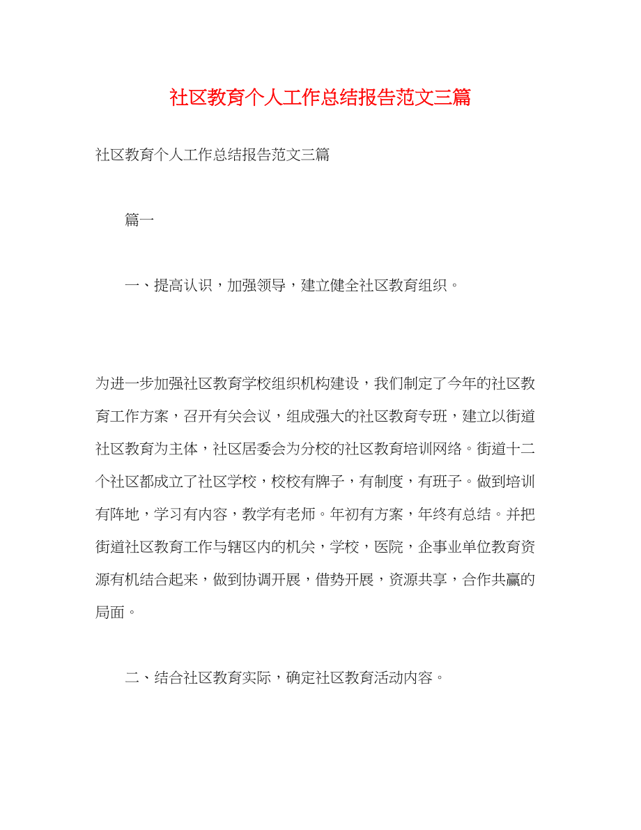 2023年社区教育个人工作总结报告三篇范文.docx_第1页