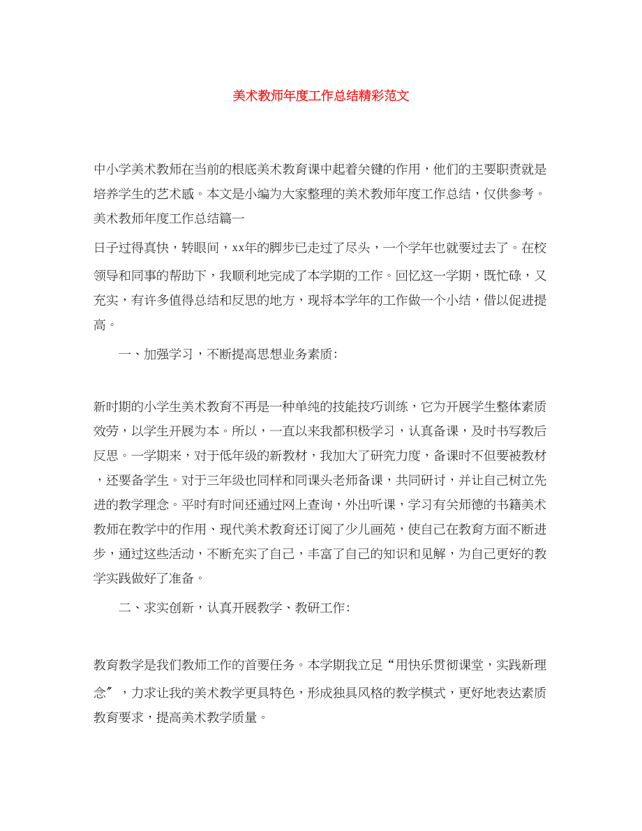 2023年美术教师度工作总结精彩范文.docx_第1页