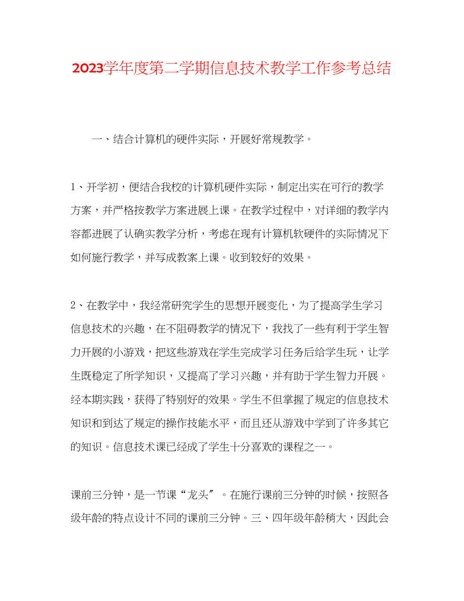 2023年第二学期信息技术教学工作总结.docx_第1页