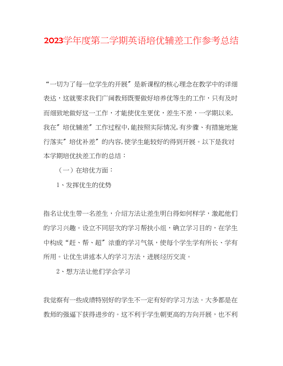 2023年第二学期英语培优辅差工作总结.docx_第1页