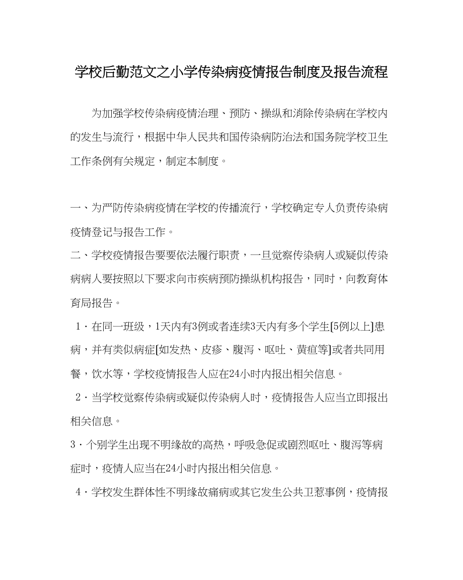 2023年学校后勤范文小学传染病疫情报告制度及报告流程.docx_第1页