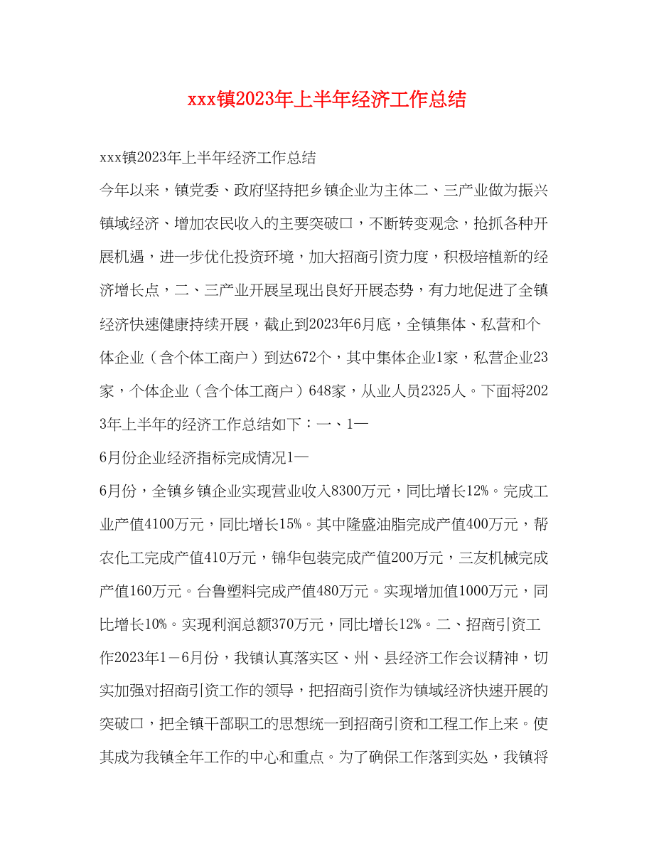 2023年镇上半经济工作总结范文.docx_第1页