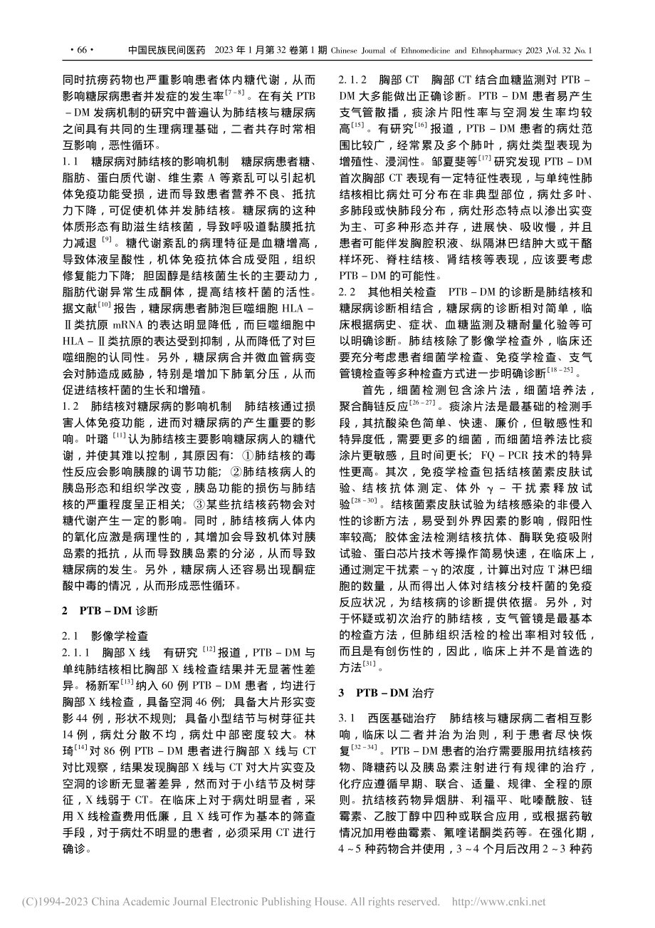 肺结核合并糖尿病诊治的研究进展_陈晶晶.pdf_第2页