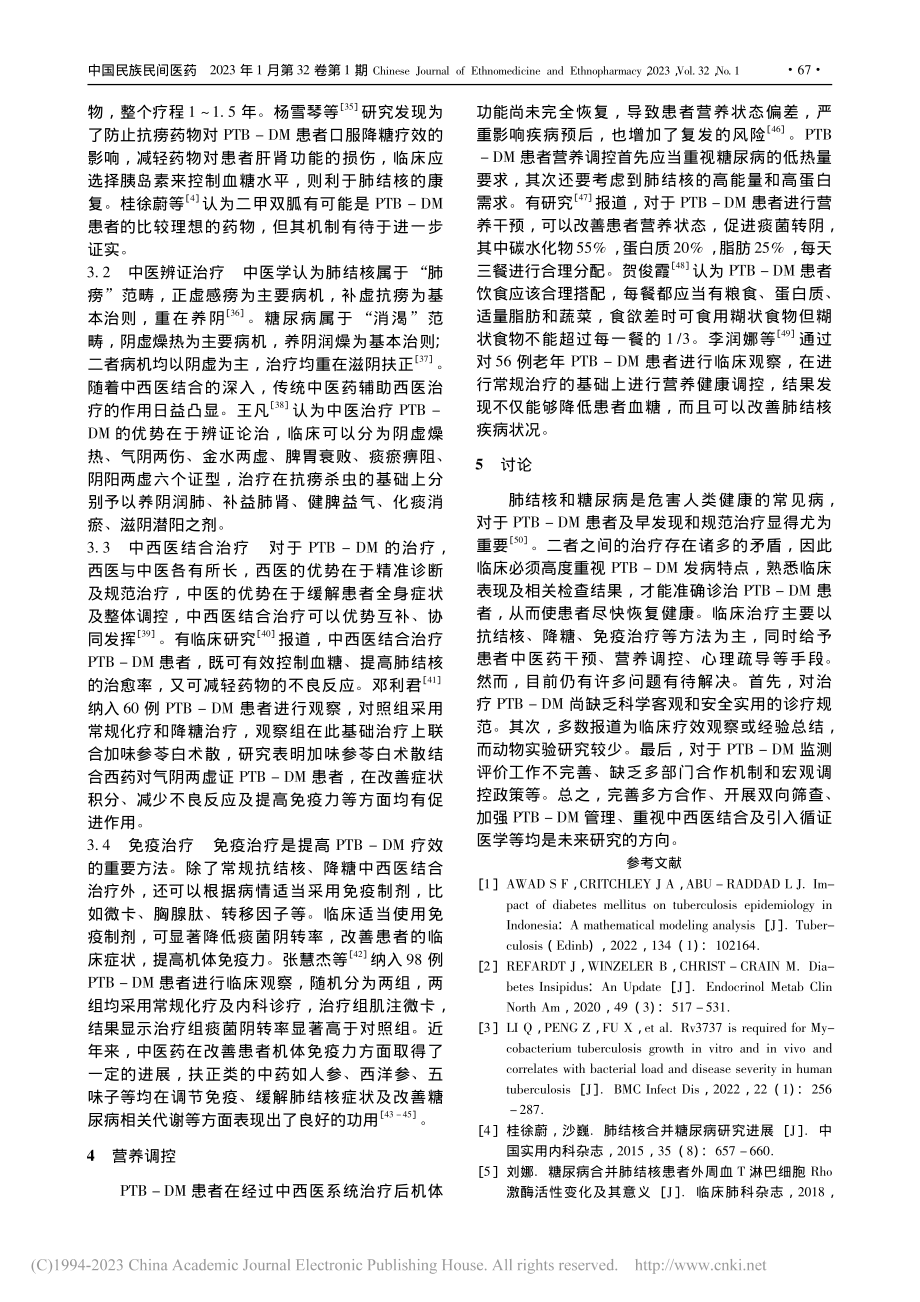 肺结核合并糖尿病诊治的研究进展_陈晶晶.pdf_第3页