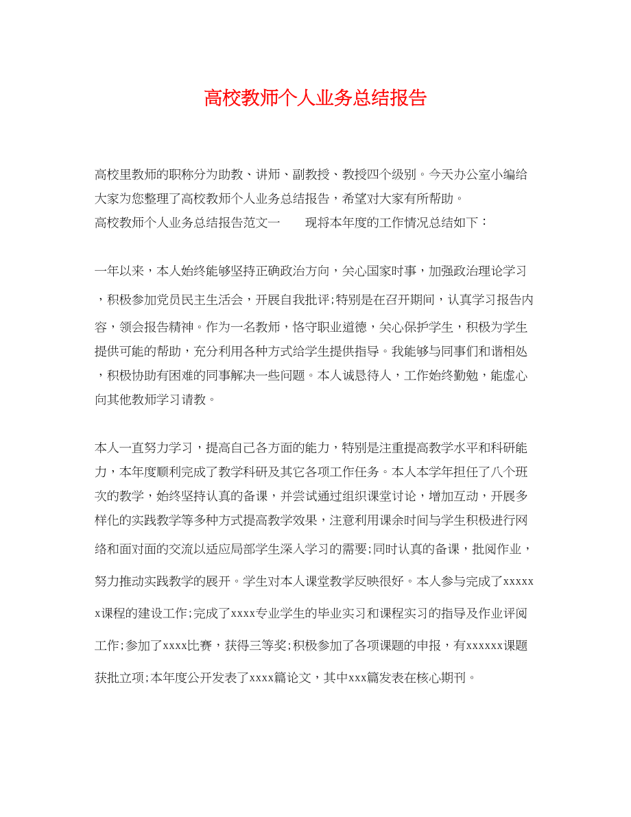 2023年高校教师个人业务总结报告范文.docx_第1页