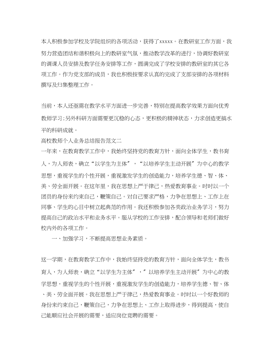 2023年高校教师个人业务总结报告范文.docx_第2页