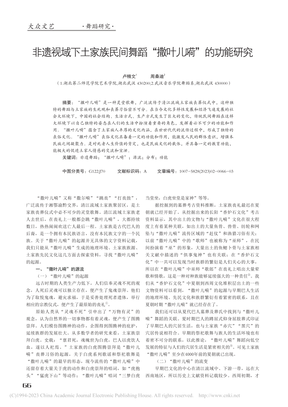 非遗视域下土家族民间舞蹈“撒叶儿嗬”的功能研究_卢精文.pdf_第1页