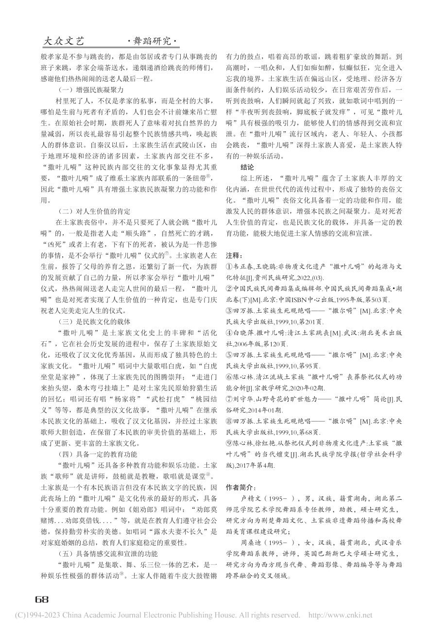 非遗视域下土家族民间舞蹈“撒叶儿嗬”的功能研究_卢精文.pdf_第3页