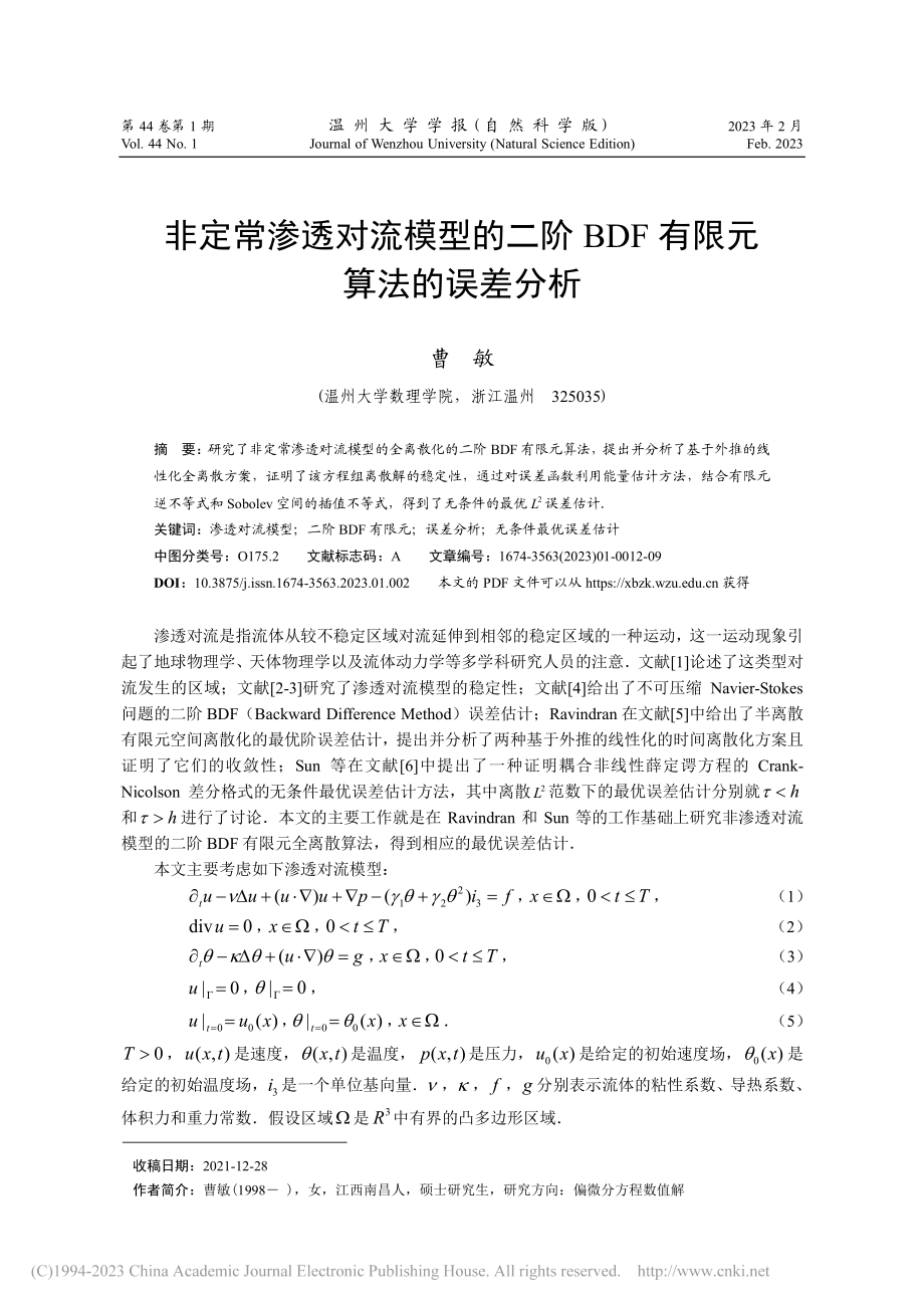 非定常渗透对流模型的二阶BDF有限元算法的误差分析_曹敏.pdf_第1页