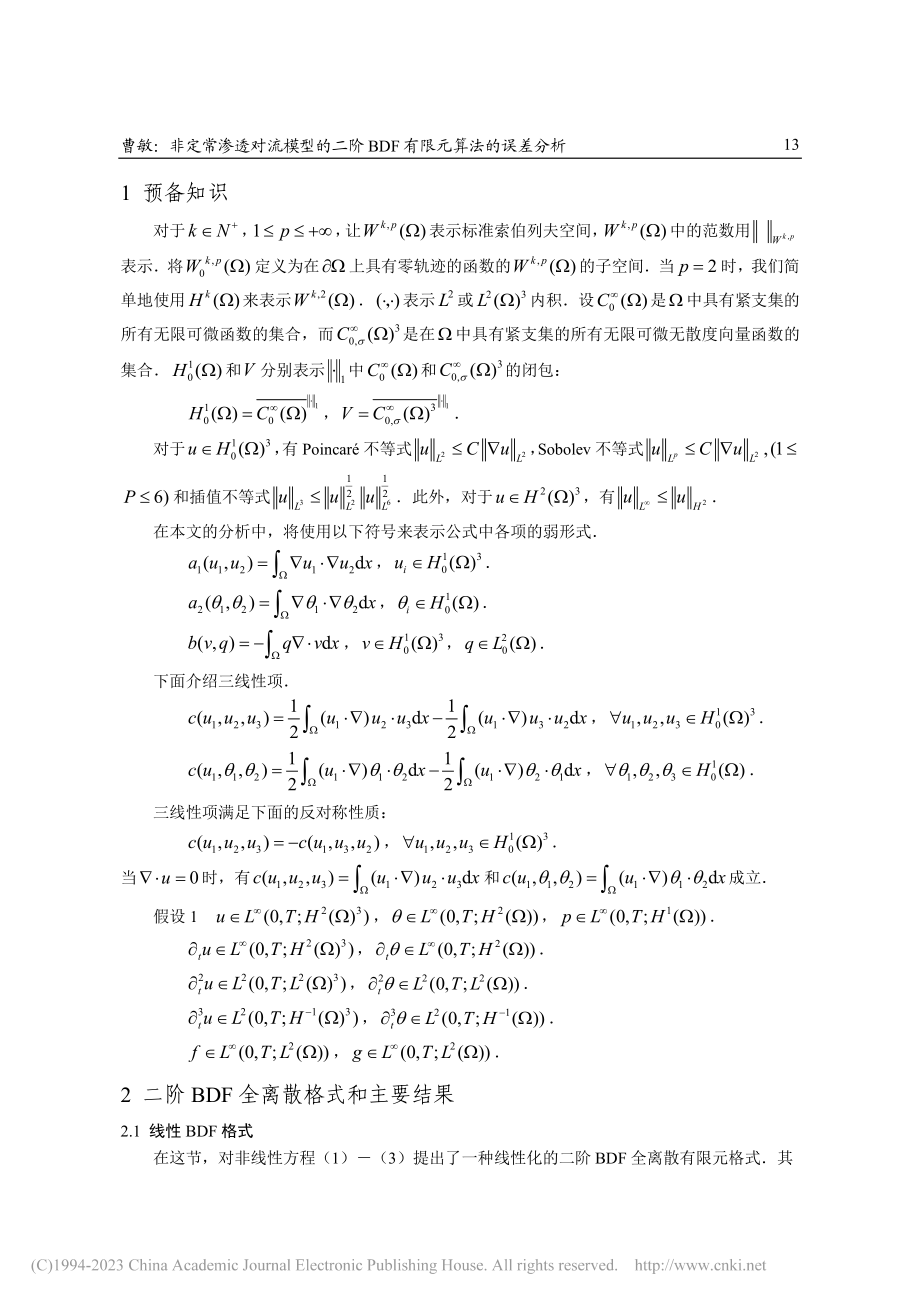 非定常渗透对流模型的二阶BDF有限元算法的误差分析_曹敏.pdf_第2页