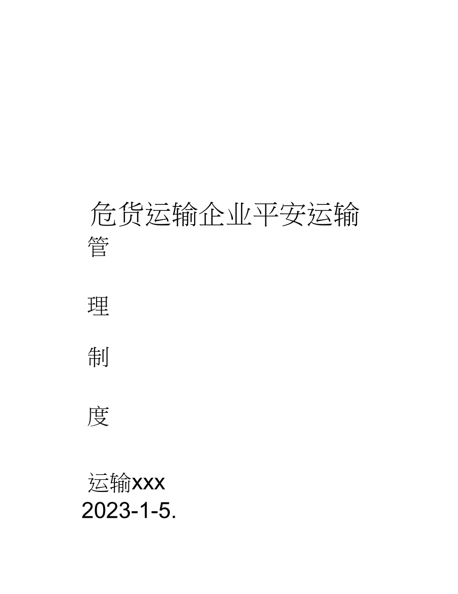 2023年危货运输企业安全管理制度.docx_第1页