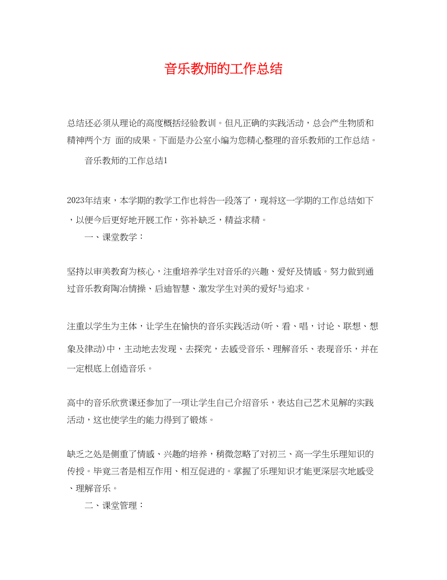 2023年音乐教师的工作总结范文.docx_第1页