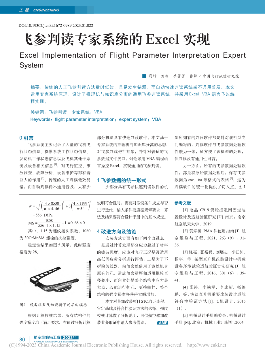 飞参判读专家系统的Excel实现_荆竹.pdf_第1页