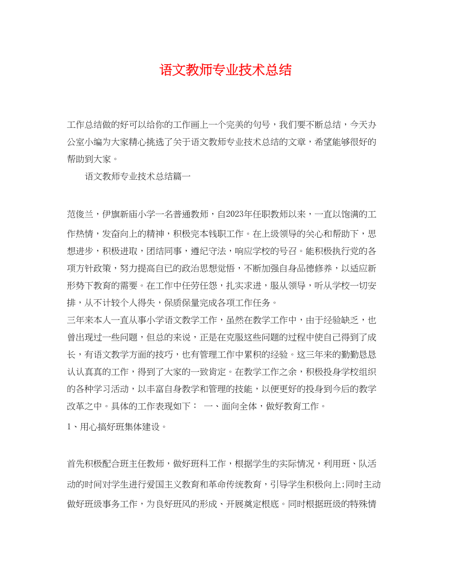 2023年语文教师专业技术总结范文.docx_第1页