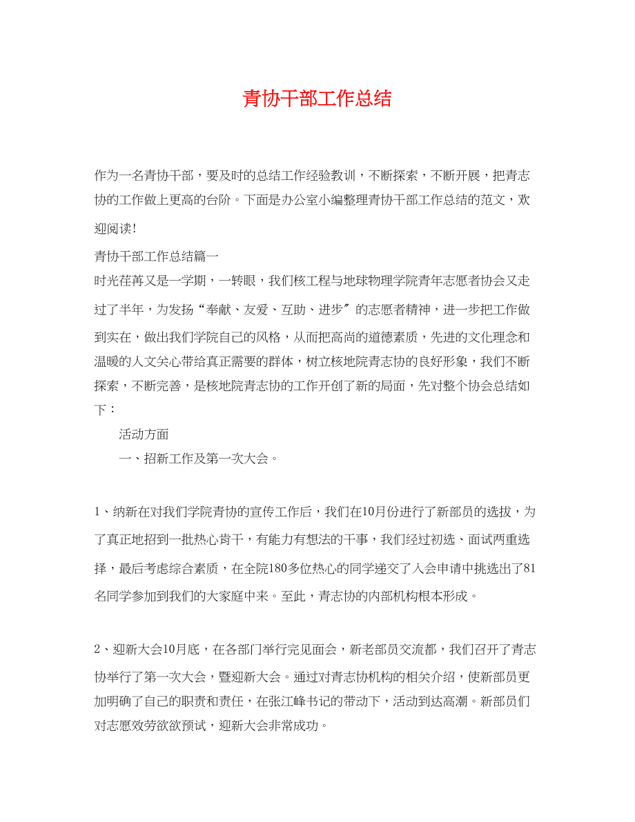 2023年青协干部工作总结范文.docx_第1页