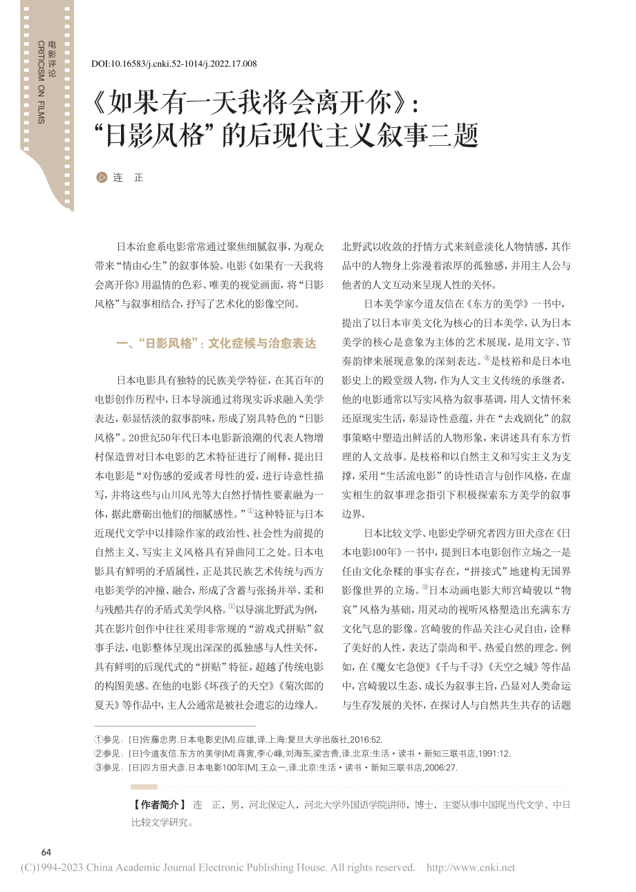 《如果有一天我将会离开你》...风格”的后现代主义叙事三题_连正.pdf_第1页