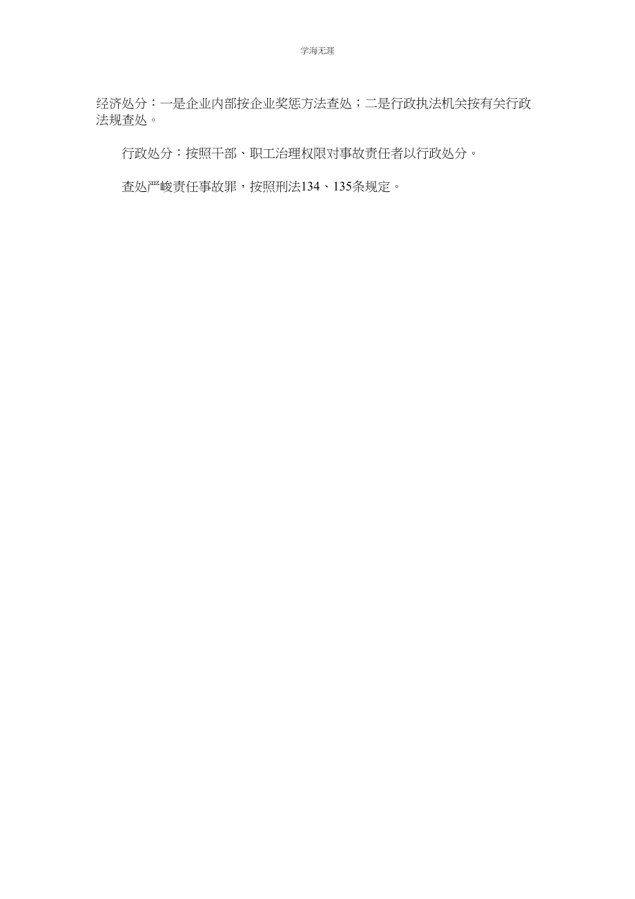 2023年工程项目事故处理制度范文.docx_第2页