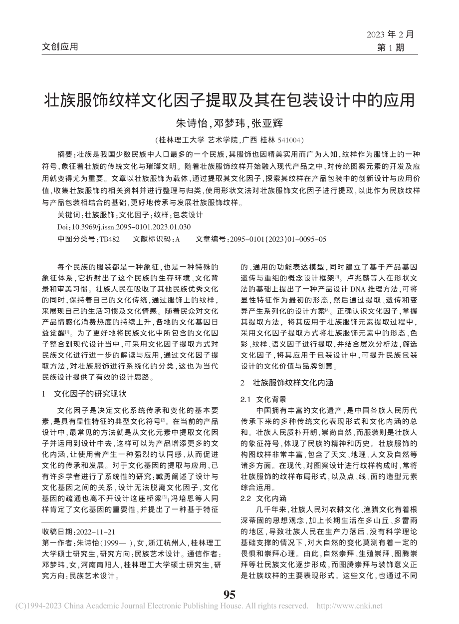 壮族服饰纹样文化因子提取及其在包装设计中的应用_朱诗怡.pdf_第1页