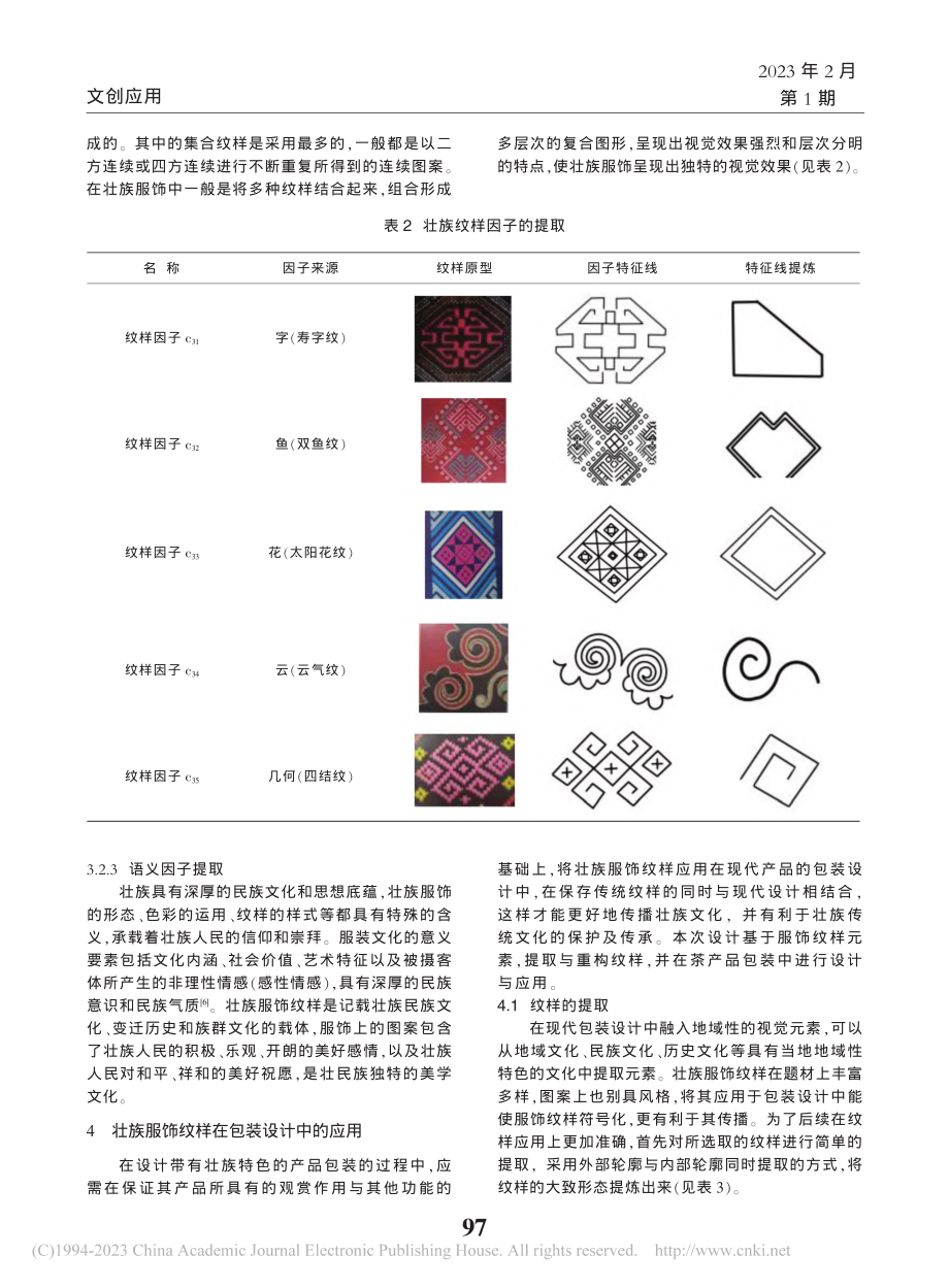 壮族服饰纹样文化因子提取及其在包装设计中的应用_朱诗怡.pdf_第3页