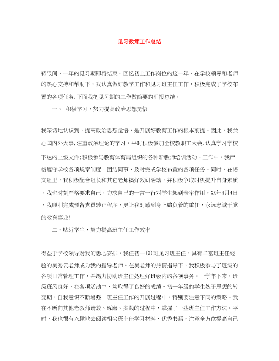 2023年见习教师工作总结范文.docx_第1页