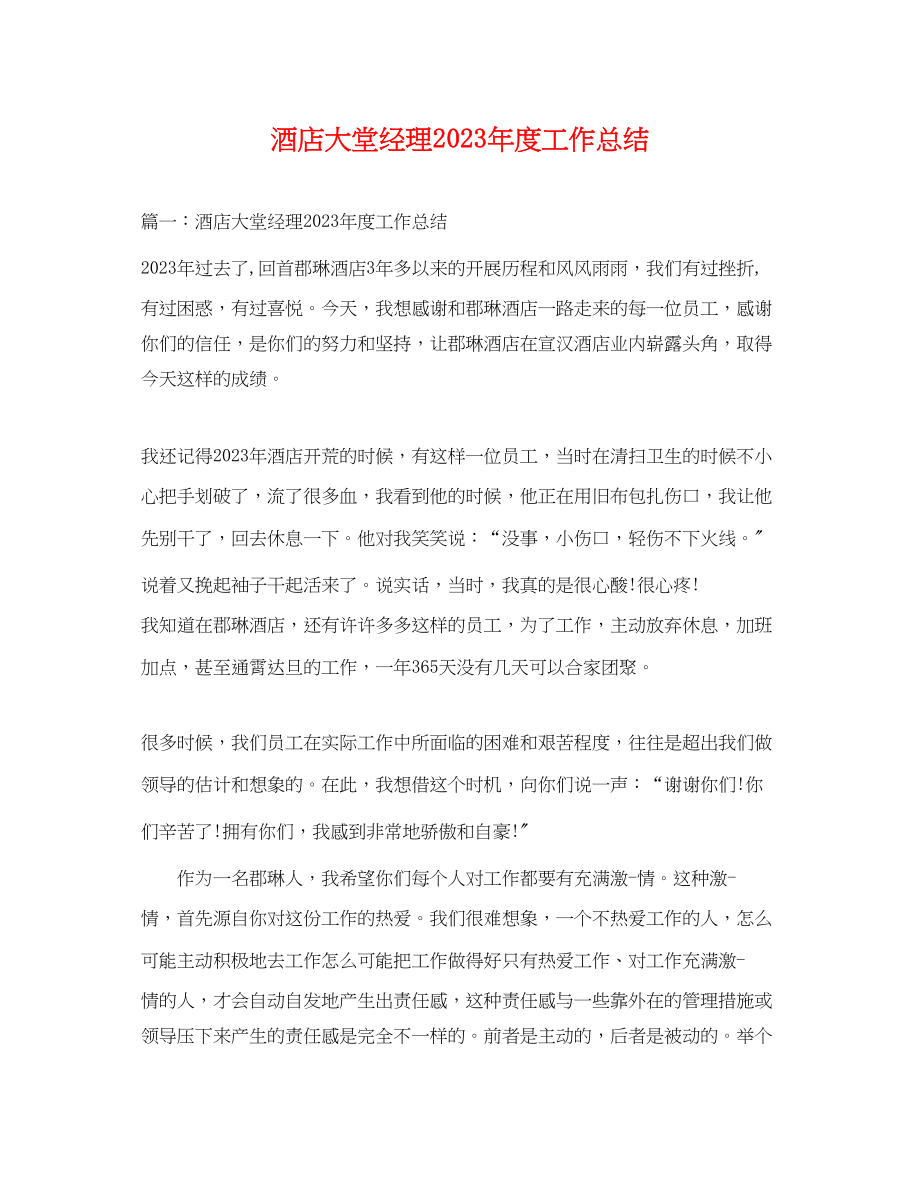 2023年酒店大堂经理度工作总结范文.docx_第1页