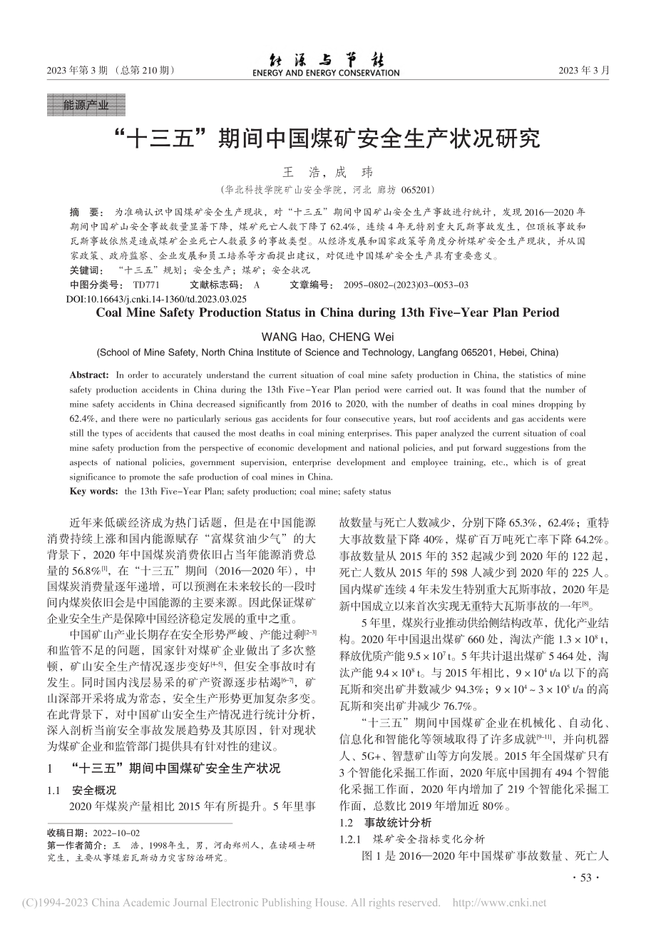 “十三五”期间中国煤矿安全生产状况研究_王浩.pdf_第1页