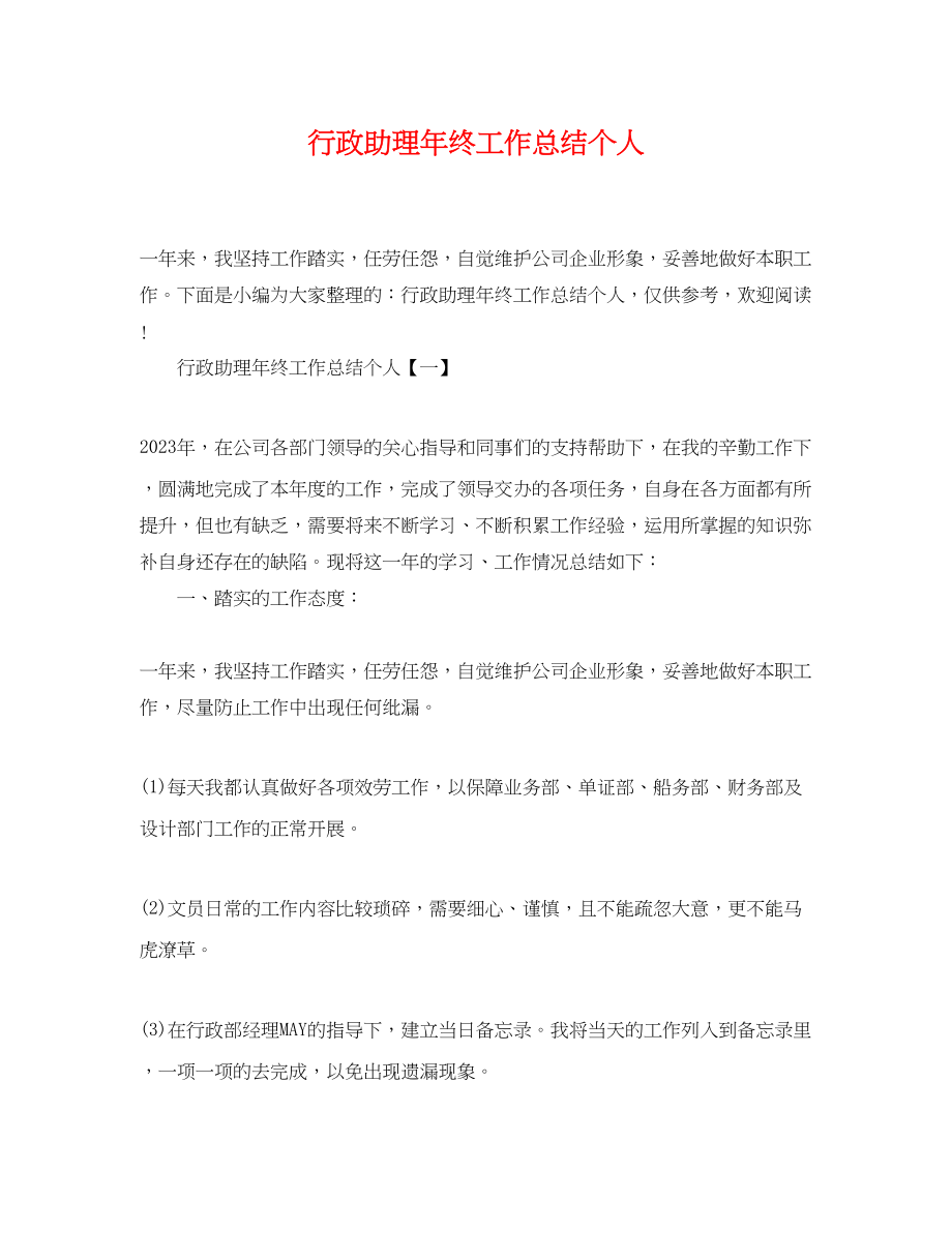 2023年行政助理终工作总结个人范文.docx_第1页