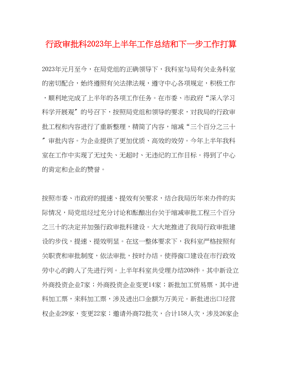 2023年行政审批科上半工作总结和下一步工作打算范文.docx_第1页