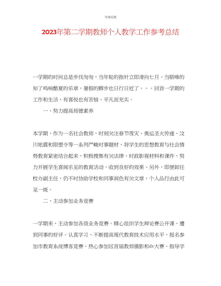 2023年第二学期教师个人教学工作总结范文.docx_第1页