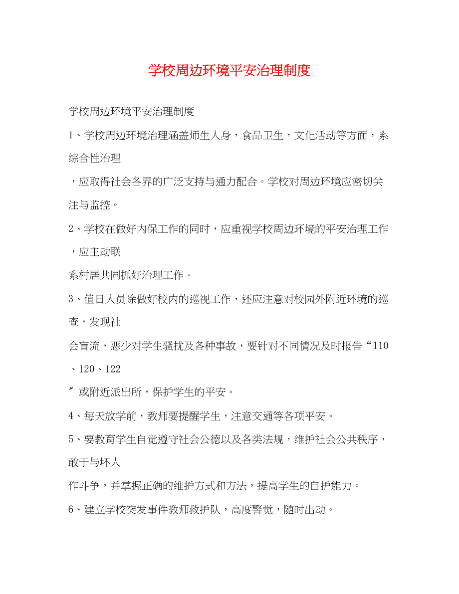 2023年学校周边环境安全治理制度2.docx_第1页