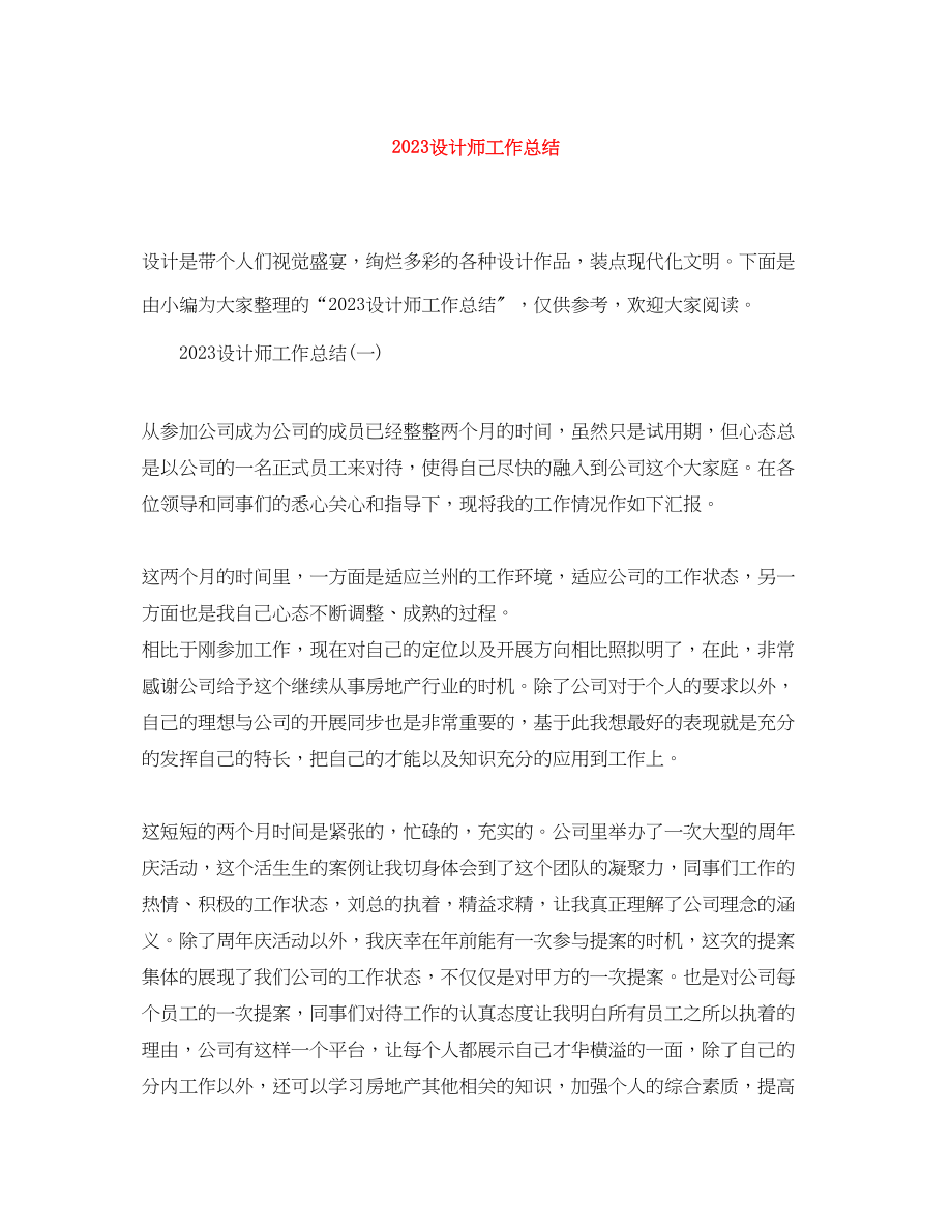 2023年设计师工作总结范文.docx_第1页