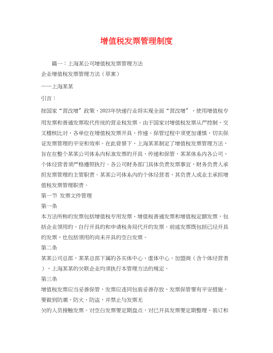 2023年增值税发票管理制度.docx_第1页