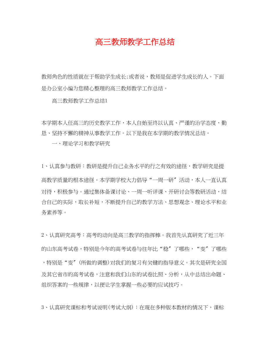 2023年高三教师教学工作总结精选范文.docx_第1页