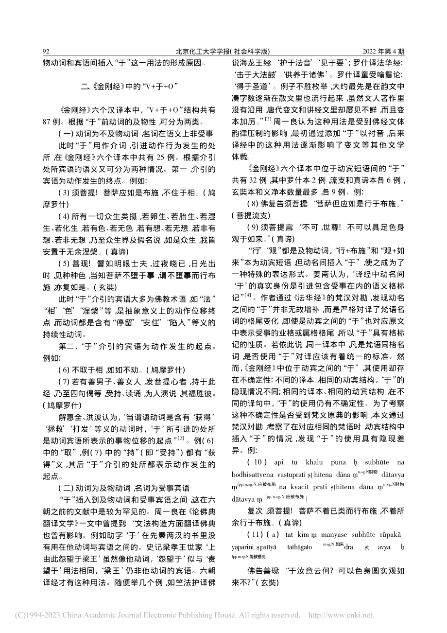 《金刚经》中的“V+于+O”及“于”的隐现_王嘉宜.pdf_第2页