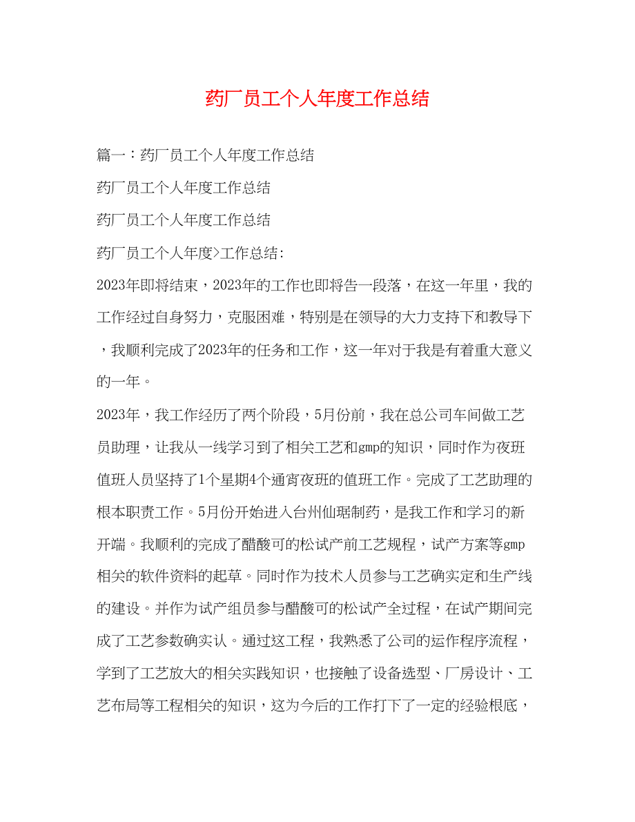 2023年药厂员工个人年度工作总结范文.docx_第1页