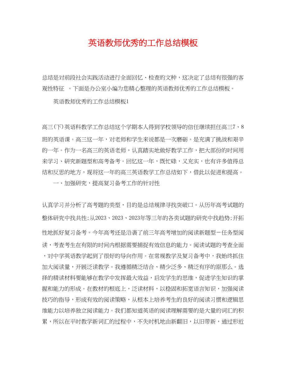 2023年英语教师优秀的工作总结模板范文.docx_第1页