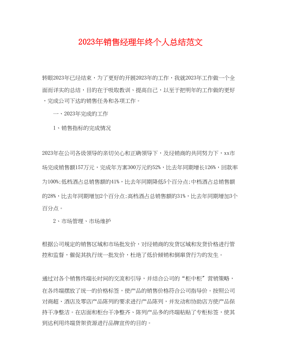 2023年销售经理终个人总结范文.docx_第1页