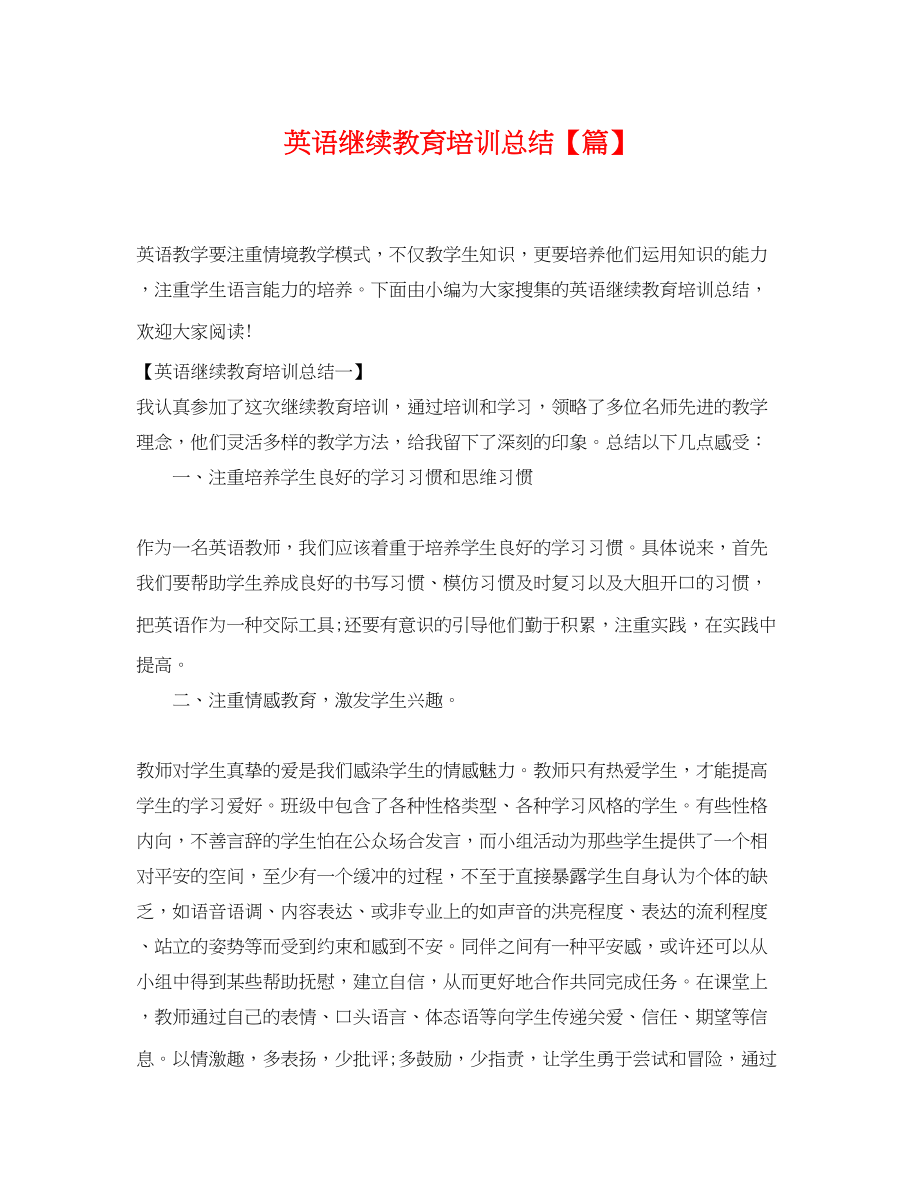 2023年英语继续教育培训总结范文.docx_第1页