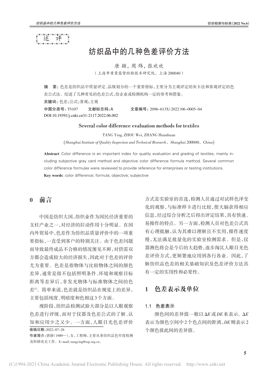 纺织品中的几种色差评价方法_唐颖.pdf_第1页