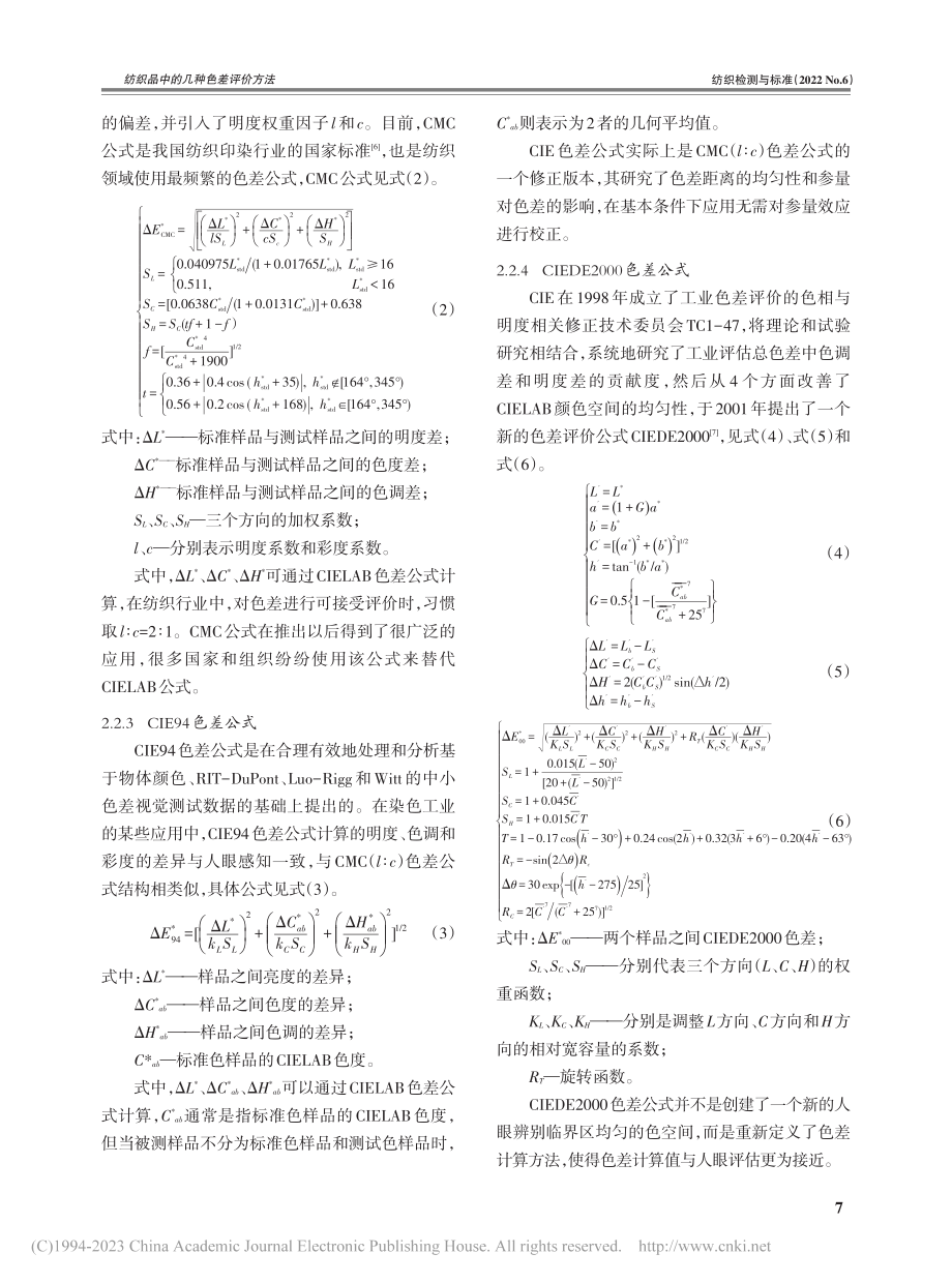 纺织品中的几种色差评价方法_唐颖.pdf_第3页