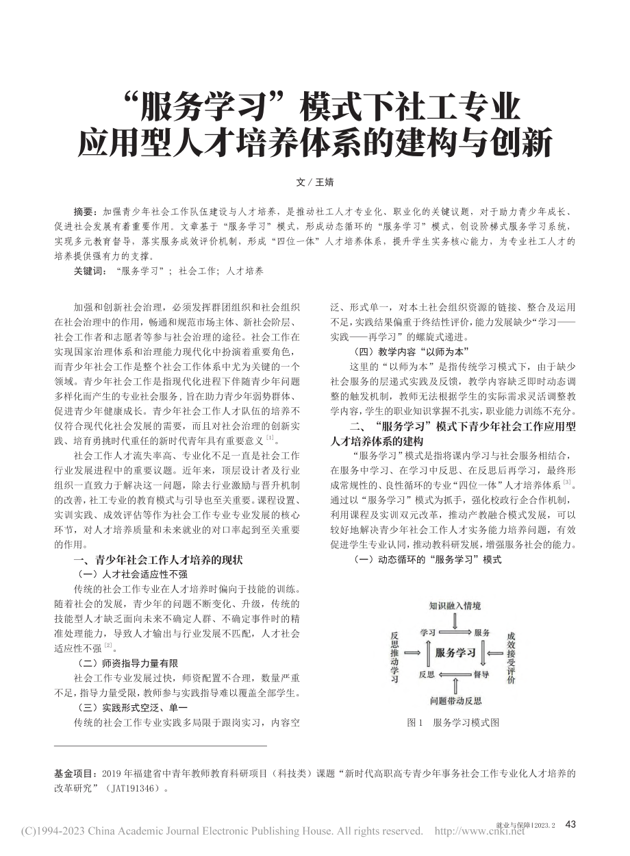 “服务学习”模式下社工专业...型人才培养体系的建构与创新_王婧.pdf_第1页