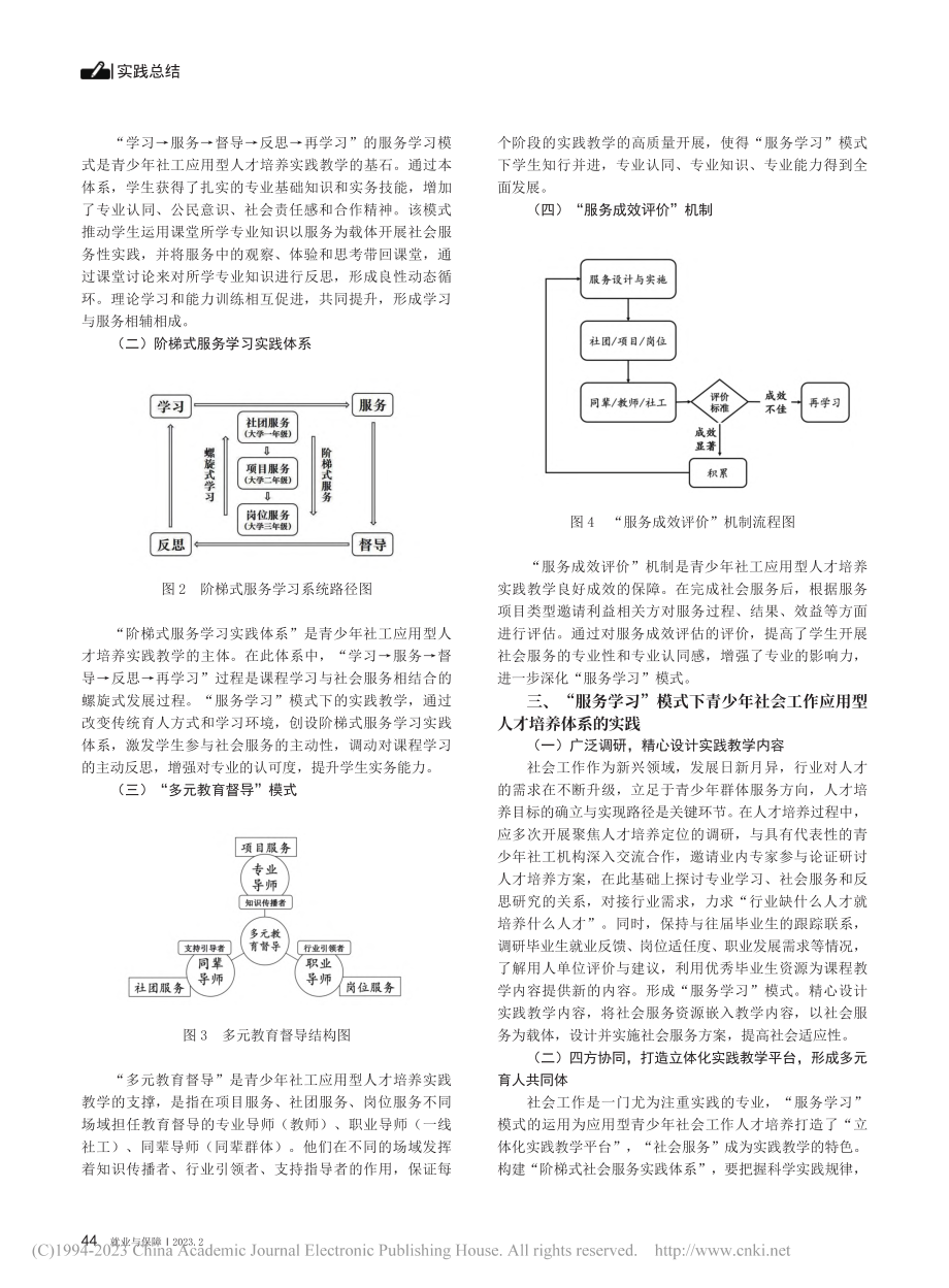 “服务学习”模式下社工专业...型人才培养体系的建构与创新_王婧.pdf_第2页