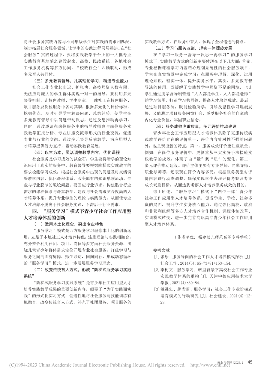 “服务学习”模式下社工专业...型人才培养体系的建构与创新_王婧.pdf_第3页