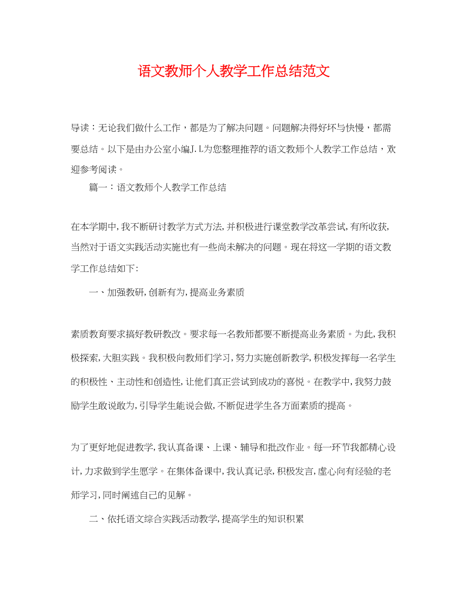 2023年语文教师个人教学工作总结3范文.docx_第1页