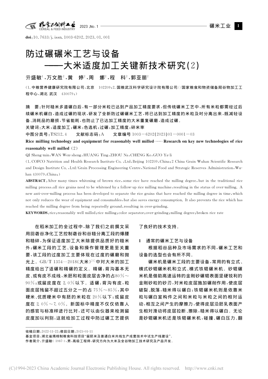 防过碾碾米工艺与设备——大...度加工关键新技术研究（2）_亓盛敏.pdf_第1页